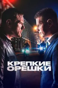 смотреть Крепкие орешки