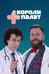 смотреть Короли палат