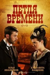 смотреть Петля времени