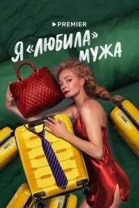 смотреть Я «любила» мужа