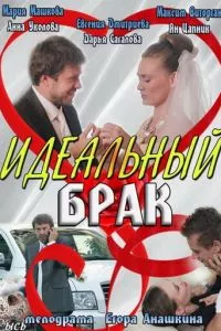 смотреть Идеальный брак