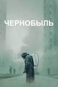 смотреть Чернобыль