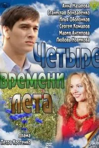 смотреть Четыре времени лета