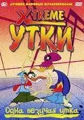 смотреть Xtreme утки