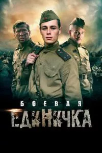 смотреть Боевая единичка