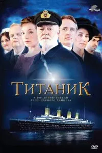 смотреть Титаник