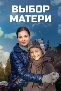 смотреть Выбор матери