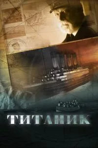 смотреть Титаник