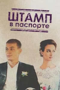 смотреть Штамп в паспорте