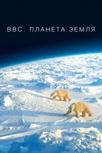 смотреть BBC: Планета Земля