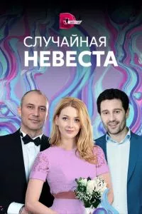 смотреть Случайная невеста