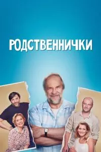 смотреть Родственнички