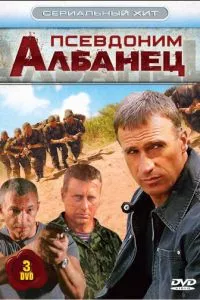 смотреть Псевдоним «Албанец»