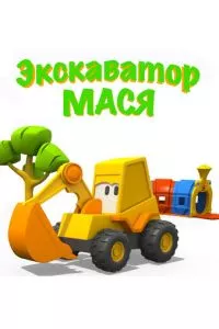 смотреть Экскаватор Мася