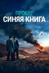 смотреть Проект «Синяя книга»