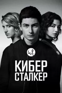 смотреть Киберсталкер