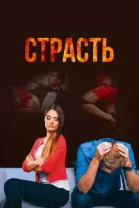 смотреть Страсть