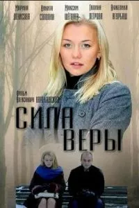 смотреть Сила Веры