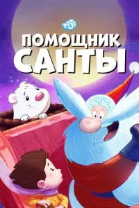 смотреть Помощник Санты