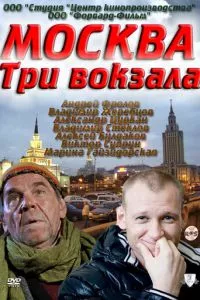 смотреть Москва. Три вокзала