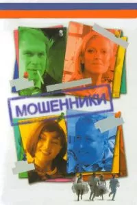 смотреть Мошенники