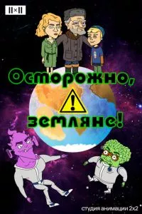 смотреть Осторожно, земляне!