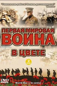 смотреть Первая мировая война в цвете