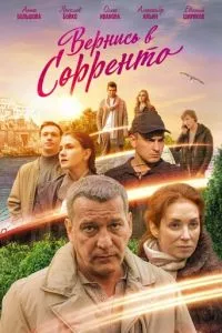 смотреть Вернись в Сорренто