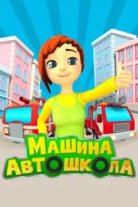 смотреть Машина автошкола