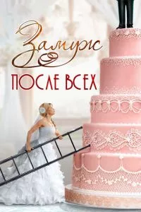 смотреть Замуж после всех