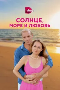 смотреть Солнце, море и любовь