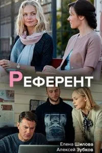 смотреть Референт