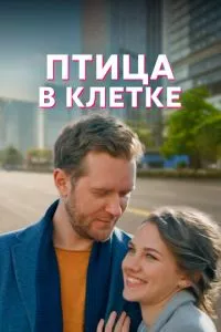 смотреть Птица в клетке