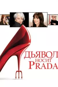 смотреть Дьявол носит Prada