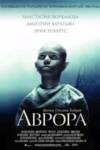 смотреть Аврора