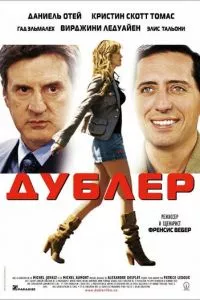 смотреть Дублер