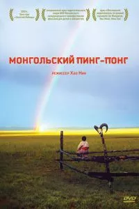 смотреть Монгольский пинг-понг