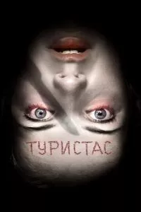 смотреть Туристас