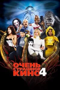 смотреть Очень страшное кино 4