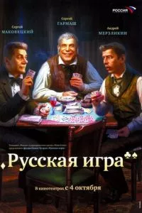 смотреть Русская игра