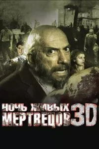 смотреть Ночь живых мертвецов 3D