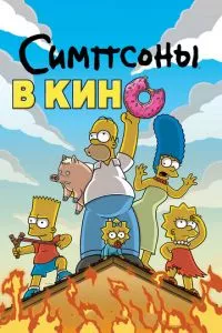 смотреть Симпсоны в кино