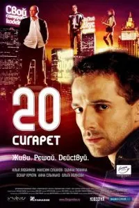 смотреть 20 сигарет