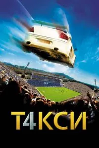 смотреть Такси 4