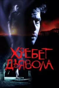 смотреть Хребет дьявола