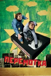 смотреть Перемотка