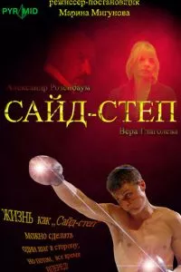 смотреть Сайд-степ