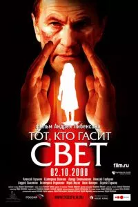 смотреть Тот, кто гасит свет