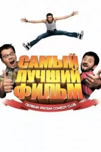 смотреть Самый лучший фильм