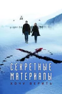 смотреть Секретные материалы: Хочу верить